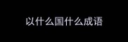 以什么国什么成语