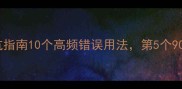 两字成语避坑指南10个高频错误用法第5个90人都在用
