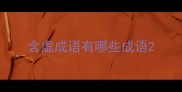 含虚成语有哪些成语