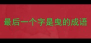 最后一个字是曳的成语