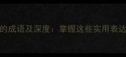 10个以花结尾的成语及深度掌握这些实用表达提升语言素养