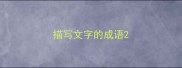 描写文字的成语