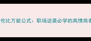 成语无与伦比万能公式职场逆袭必学的高情商表达技巧