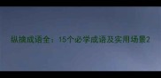 纵擒成语全15个必学成语及实用场景