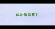 成语蝇营狗且