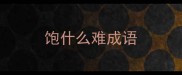 饱什么难成语