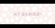 关于溪水的成语