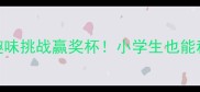 校园成语接龙趣味挑战赢奖杯小学生也能秒变学霸的语文秘籍