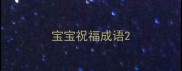 宝宝祝福成语