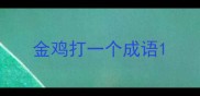 金鸡打一个成语