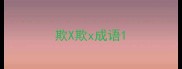 欺X欺x成语