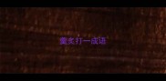 羹炙打一成语