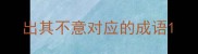 出其不意对应的成语