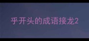 乎开头的成语接龙
