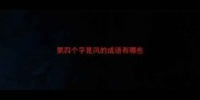 第四个字是风的成语有哪些
