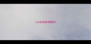 入出的成语有哪些