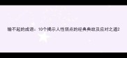输不起的成语10个揭示人性弱点的经典典故及应对之道