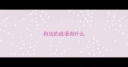 有活的成语有什么
