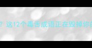 伤人的四字成语有哪些这12个毒舌成语正在毁掉你的沟通附避雷指南