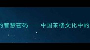 茶楼品茗笑里藏刀的智慧密码中国茶楼文化中的成语故事与历史渊源