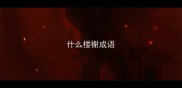 什么楼榭成语