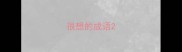 很想的成语
