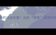 兽字开头的成语合集这些萌兽成语你听过几个