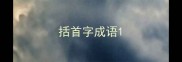 括首字成语