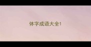 体字成语大全
