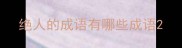 绝人的成语有哪些成语