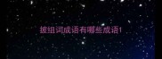披组词成语有哪些成语