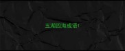 五湖四海成语