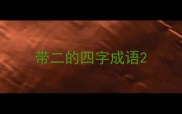 带二的四字成语