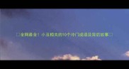 全网最全小丑相关的10个冷门成语及背后故事