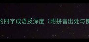 风字开头的四字成语及深度附拼音出处与使用场景