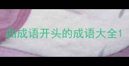曲成语开头的成语大全