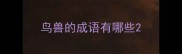 鸟兽的成语有哪些
