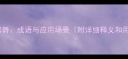 闻鸡起舞成语与应用场景附详细释义和用法