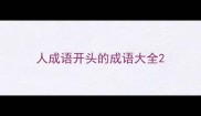 人成语开头的成语大全
