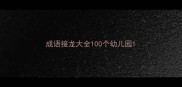 成语接龙大全100个幼儿园