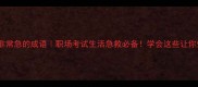 10个形容非常急的成语职场考试生活急救必备学会这些让你效率翻倍