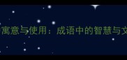 斗牛床的寓意与使用成语中的智慧与文化内涵