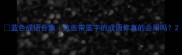 蓝色成语合集这些带蓝字的成语你真的会用吗
