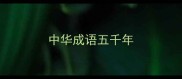 中华成语五千年