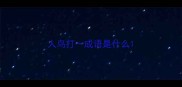 人鸟打一成语是什么