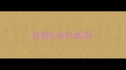 校园生活的成语