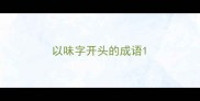 以味字开头的成语