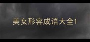 美女形容成语大全