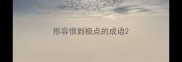形容恨到极点的成语
