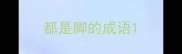 都是脚的成语